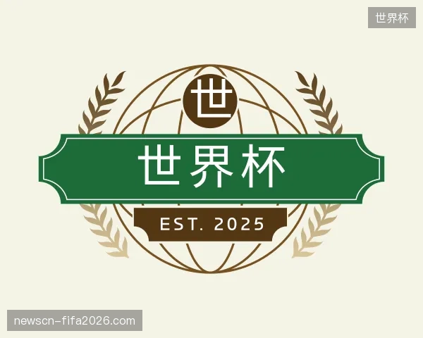 走进世界杯中国官网