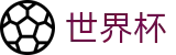 2026世界杯赛程(SHIJIEBEI)官方授权平台